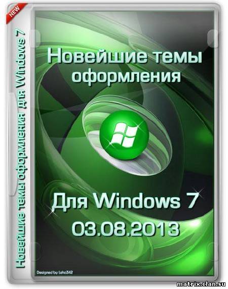 :32 темы для Windows 7 от 03.08.2013