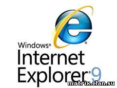 технологии:Браузер Internet Explorer 9 за сутки скачали более 2 млн раз
