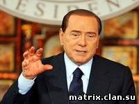 События в мире:Берлускони отправили под суд за связь с несовершеннолетней