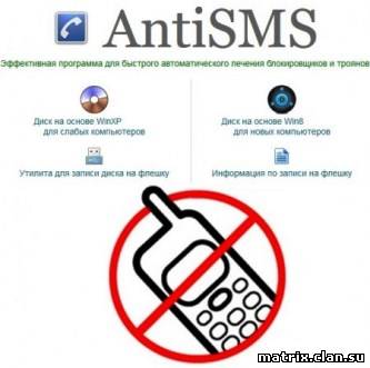 :AntiSMS 4.1 (2013) РС